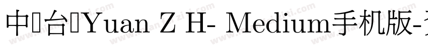 中国台湾Yuan Z H- Medium手机版字体转换